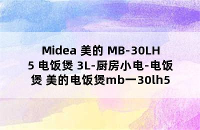 Midea 美的 MB-30LH5 电饭煲 3L-厨房小电-电饭煲 美的电饭煲mb一30lh5